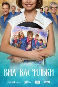 ВИА «Васильки»